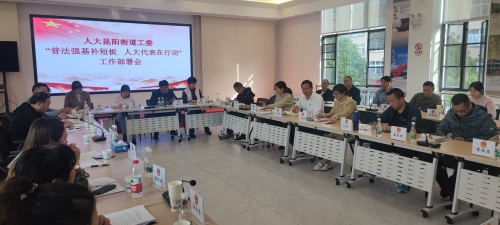 “普法强基补短板·人代表在行动”工作安排会